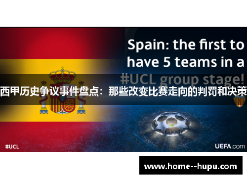西甲历史争议事件盘点：那些改变比赛走向的判罚和决策