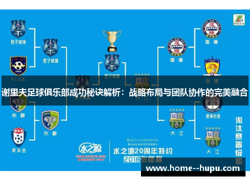 谢里夫足球俱乐部成功秘诀解析：战略布局与团队协作的完美融合