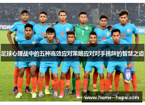 足球心理战中的五种高效应对策略应对对手挑衅的智慧之道