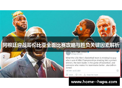 阿根廷迎战哥伦比亚全面比赛攻略与胜负关键因素解析