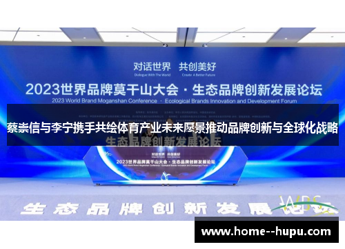 蔡崇信与李宁携手共绘体育产业未来愿景推动品牌创新与全球化战略