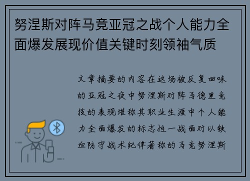 努涅斯对阵马竞亚冠之战个人能力全面爆发展现价值关键时刻领袖气质 努涅斯对阵马竞亚冠之战个人能力全面爆发展现价值关键时刻领袖气质
