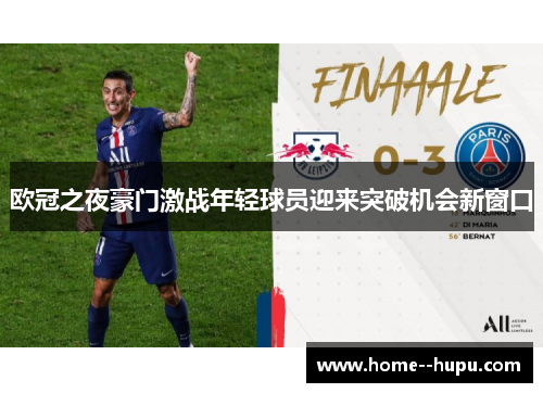 欧冠之夜豪门激战年轻球员迎来突破机会新窗口