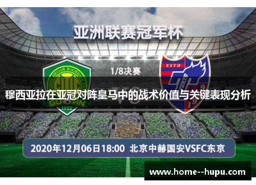 穆西亚拉在亚冠对阵皇马中的战术价值与关键表现分析 穆西亚拉在亚冠对阵皇马中的战术价值与关键表现分析