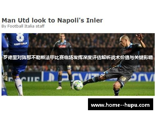 罗德里对阵那不勒斯法甲比赛临场发挥深度评估解析战术价值与关键影响