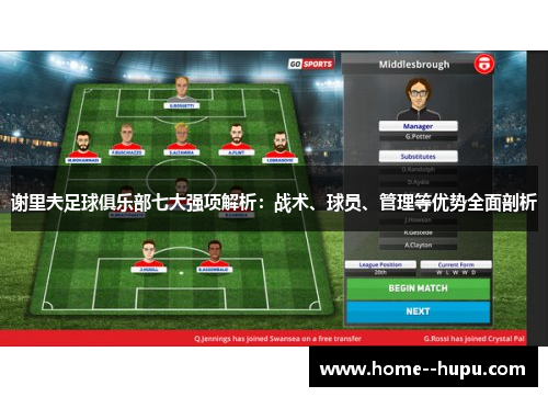 谢里夫足球俱乐部七大强项解析：战术、球员、管理等优势全面剖析