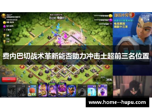 费内巴切战术革新能否助力冲击土超前三名位置 费内巴切战术革新能否助力冲击土超前三名位置