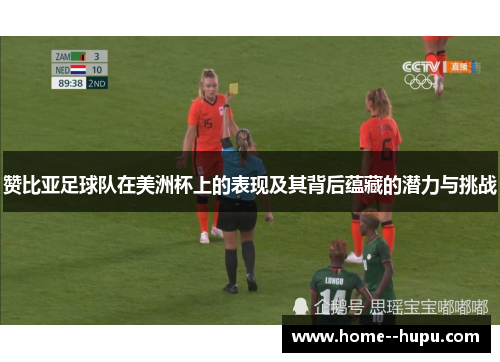 赞比亚足球队在美洲杯上的表现及其背后蕴藏的潜力与挑战 赞比亚足球队在美洲杯上的表现及其背后蕴藏的潜力与挑战