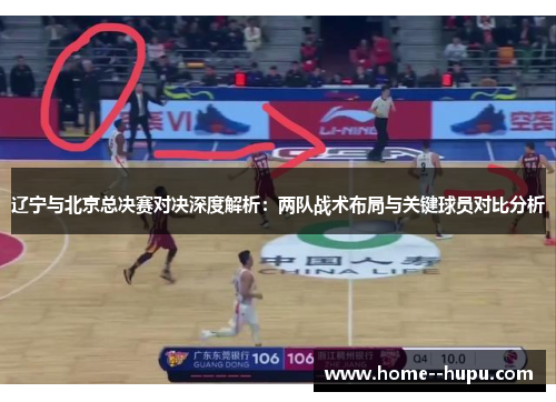辽宁与北京总决赛对决深度解析：两队战术布局与关键球员对比分析