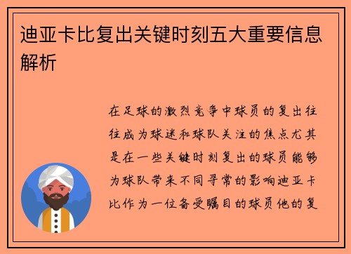 迪亚卡比复出关键时刻五大重要信息解析 迪亚卡比复出关键时刻五大重要信息解析