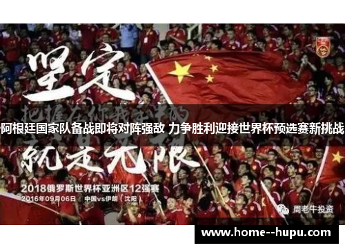 阿根廷国家队备战即将对阵强敌 力争胜利迎接世界杯预选赛新挑战 阿根廷国家队备战即将对阵强敌 力争胜利迎接世界杯预选赛新挑战