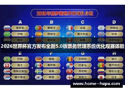 2026世界杯官方发布全新5.0版票务管理系统优化观赛体验 2026世界杯官方发布全新5.0版票务管理系统优化观赛体验