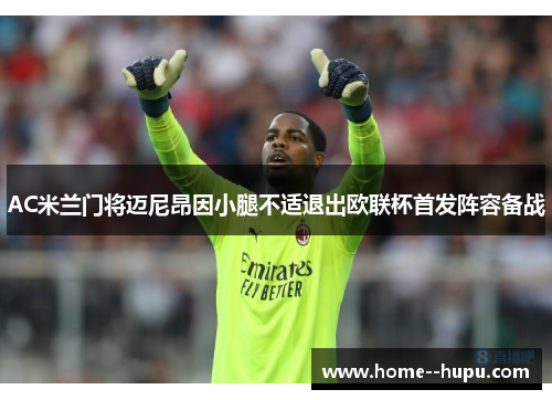 AC米兰门将迈尼昂因小腿不适退出欧联杯首发阵容备战