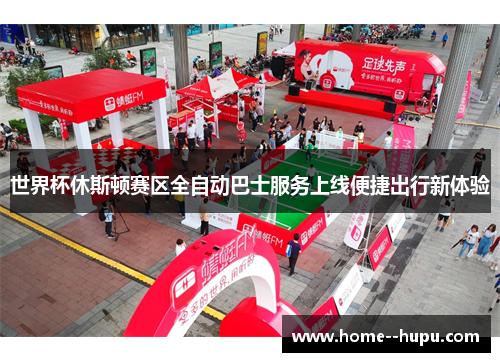 世界杯休斯顿赛区全自动巴士服务上线便捷出行新体验 世界杯休斯顿赛区全自动巴士服务上线便捷出行新体验