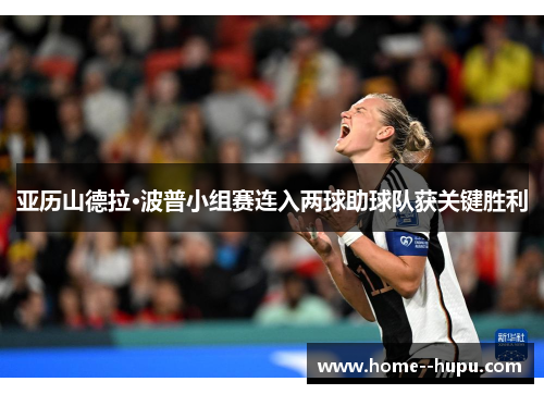 亚历山德拉·波普小组赛连入两球助球队获关键胜利