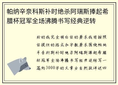 帕纳辛奈科斯补时绝杀阿瑞斯捧起希腊杯冠军全场沸腾书写经典逆转