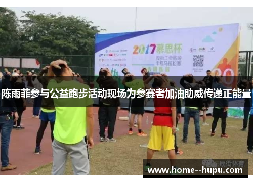 陈雨菲参与公益跑步活动现场为参赛者加油助威传递正能量