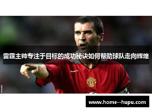 雷霆主帅专注于目标的成功秘诀如何帮助球队走向辉煌
