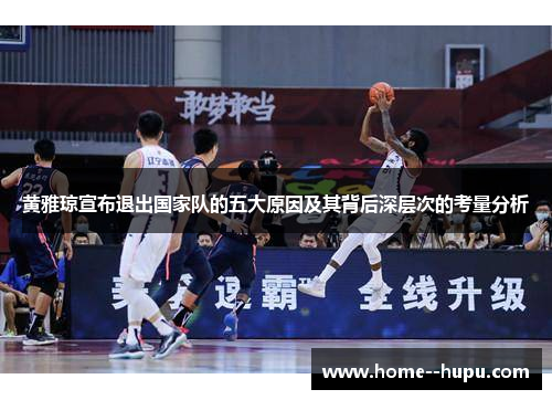 黄雅琼宣布退出国家队的五大原因及其背后深层次的考量分析