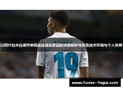 以阿什拉夫在德甲表现低迷背后原因的深度解析与反思战术环境与个人发展
