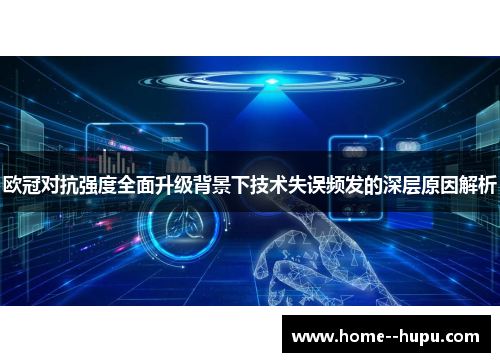 欧冠对抗强度全面升级背景下技术失误频发的深层原因解析