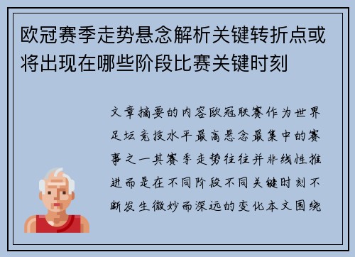 欧冠赛季走势悬念解析关键转折点或将出现在哪些阶段比赛关键时刻