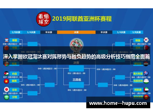 深入掌握欧冠淘汰赛对阵形势与胜负趋势的高级分析技巧指南全面篇