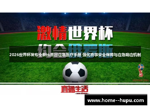 2026世界杯发布全新比赛日应急医疗手册 强化赛事安全保障与应急响应机制 2026世界杯发布全新比赛日应急医疗手册 强化赛事安全保障与应急响应机制