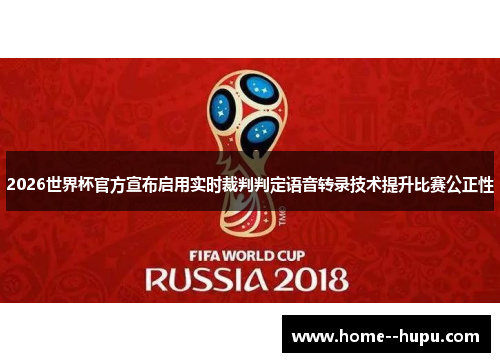 2026世界杯官方宣布启用实时裁判判定语音转录技术提升比赛公正性 2026世界杯官方宣布启用实时裁判判定语音转录技术提升比赛公正性