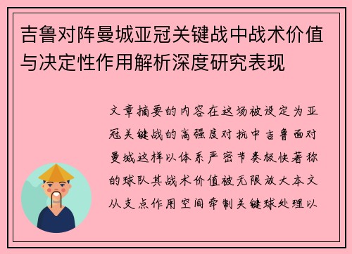 吉鲁对阵曼城亚冠关键战中战术价值与决定性作用解析深度研究表现