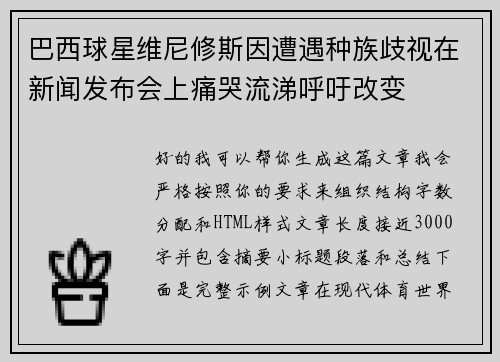 巴西球星维尼修斯因遭遇种族歧视在新闻发布会上痛哭流涕呼吁改变