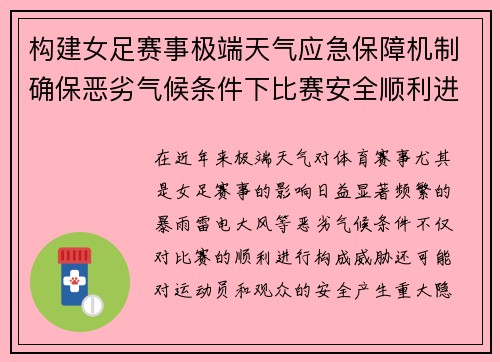 构建女足赛事极端天气应急保障机制确保恶劣气候条件下比赛安全顺利进行