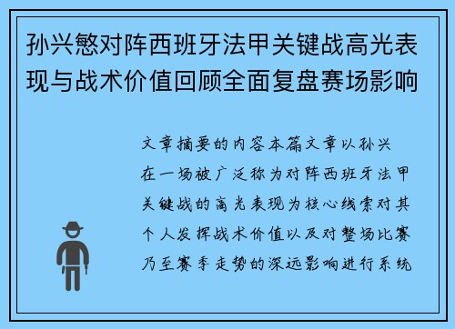 孙兴慜对阵西班牙法甲关键战高光表现与战术价值回顾全面复盘赛场影响