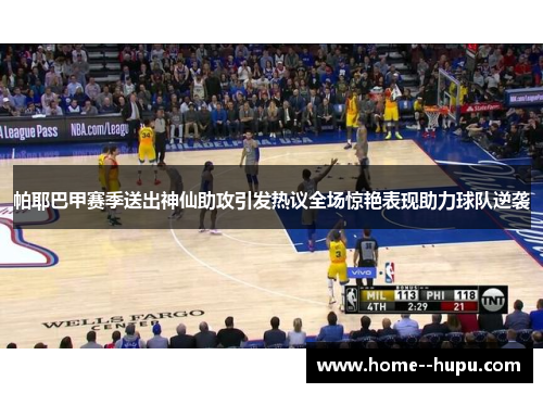 帕耶巴甲赛季送出神仙助攻引发热议全场惊艳表现助力球队逆袭