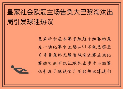 皇家社会欧冠主场告负大巴黎淘汰出局引发球迷热议