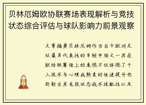 贝林厄姆欧协联赛场表现解析与竞技状态综合评估与球队影响力前景观察