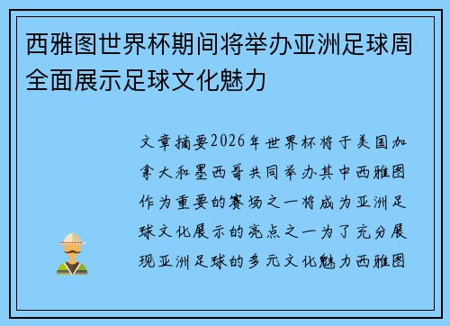 西雅图世界杯期间将举办亚洲足球周全面展示足球文化魅力