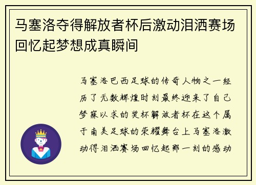 马塞洛夺得解放者杯后激动泪洒赛场回忆起梦想成真瞬间