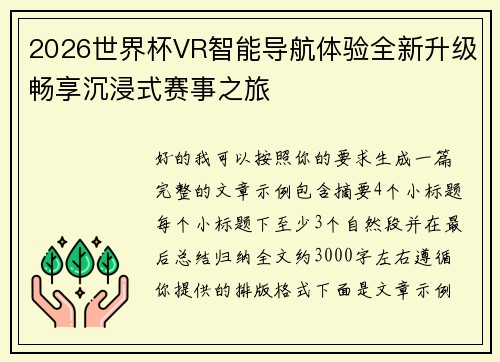 2026世界杯VR智能导航体验全新升级畅享沉浸式赛事之旅