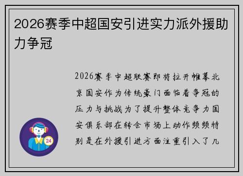 2026赛季中超国安引进实力派外援助力争冠