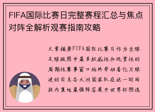 FIFA国际比赛日完整赛程汇总与焦点对阵全解析观赛指南攻略