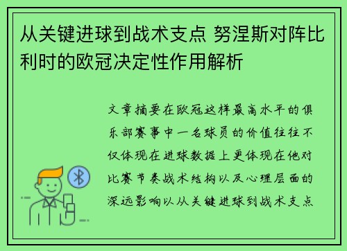 从关键进球到战术支点 努涅斯对阵比利时的欧冠决定性作用解析