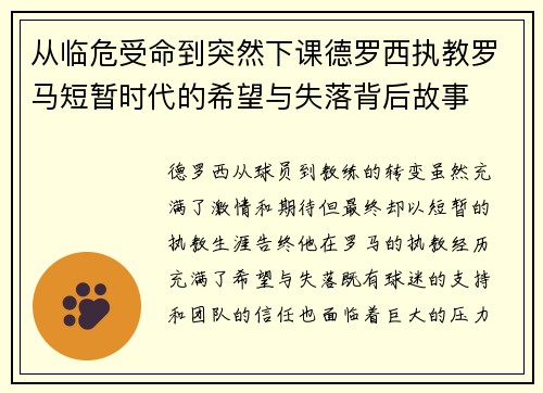 从临危受命到突然下课德罗西执教罗马短暂时代的希望与失落背后故事