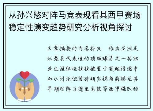 从孙兴慜对阵马竞表现看其西甲赛场稳定性演变趋势研究分析视角探讨