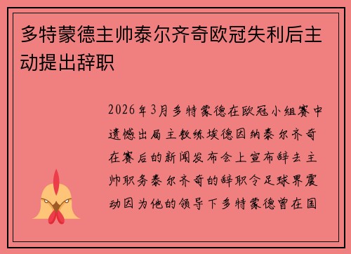 多特蒙德主帅泰尔齐奇欧冠失利后主动提出辞职