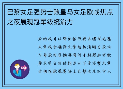 巴黎女足强势击败皇马女足欧战焦点之夜展现冠军级统治力