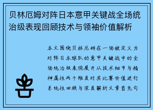 贝林厄姆对阵日本意甲关键战全场统治级表现回顾技术与领袖价值解析