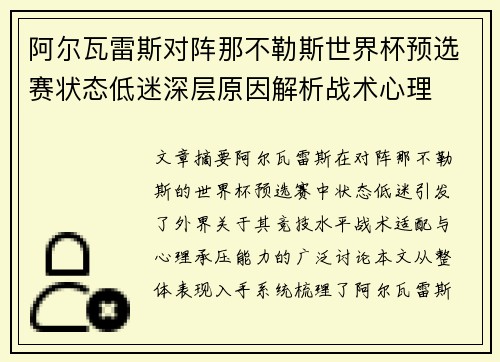 阿尔瓦雷斯对阵那不勒斯世界杯预选赛状态低迷深层原因解析战术心理