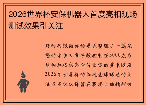 2026世界杯安保机器人首度亮相现场测试效果引关注