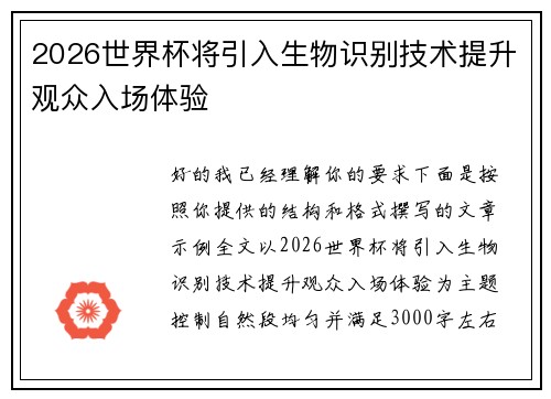 2026世界杯将引入生物识别技术提升观众入场体验